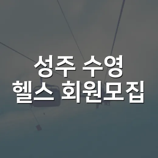 성주 수영 헬스 회원모집