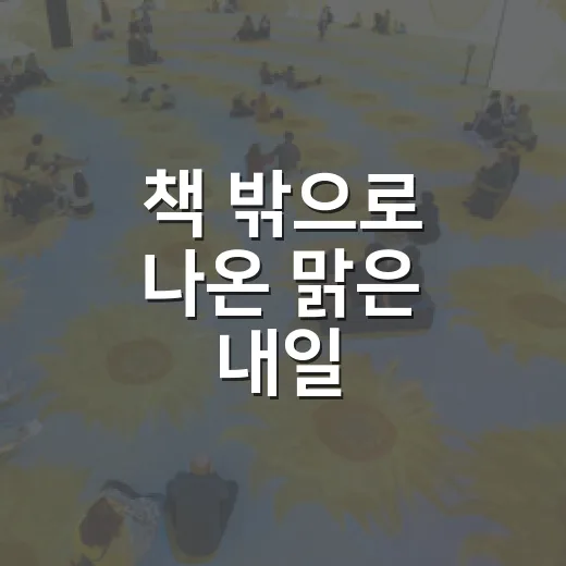 책 밖으로 나온 맑은 내일