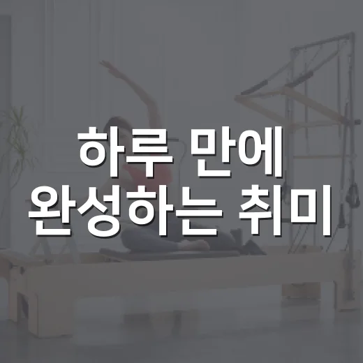 하루 만에 완성하는 취미