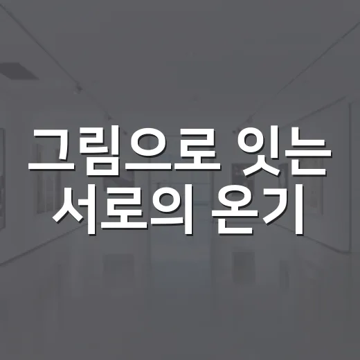 그림으로 잇는 서로의 온기