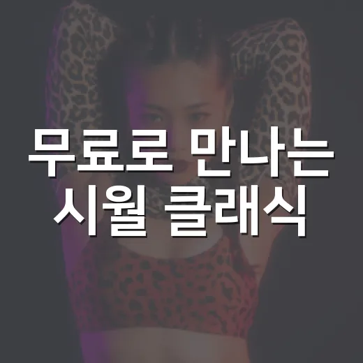 무료로 만나는 시월 클래식