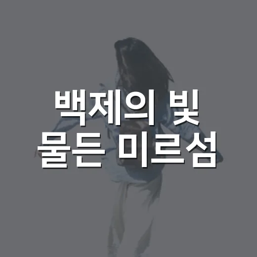 백제의 빛 물든 미르섬