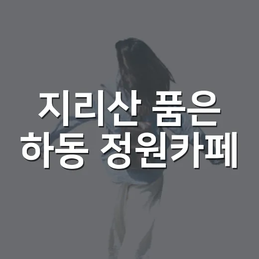 지리산 품은 하동 정원카페