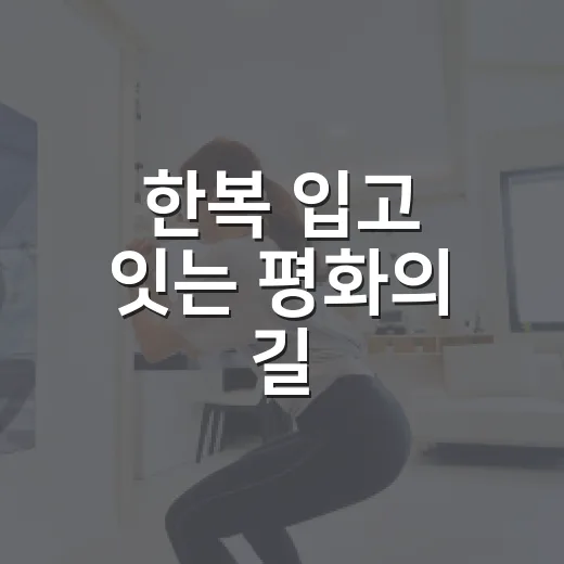 한복 입고 잇는 평화의 길