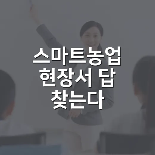 스마트농업 현장서 답 찾는다