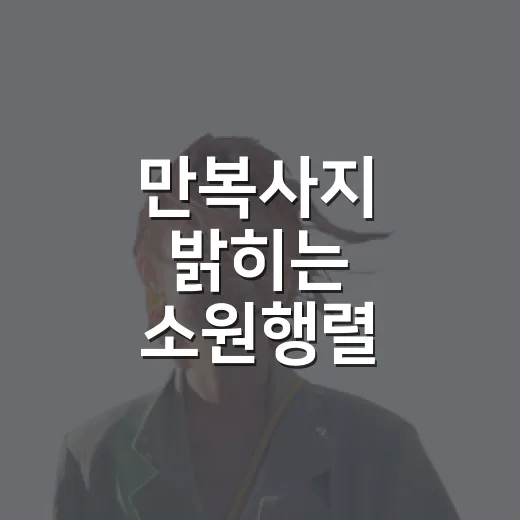 만복사지 밝히는 소원행렬
