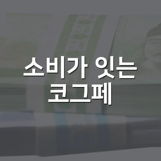 소비가 잇는 코그페