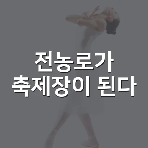전농로가 축제장이 된다