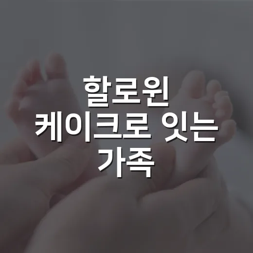 할로윈 케이크로 잇는 가족