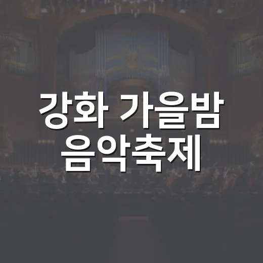 강화 가을밤 음악축제