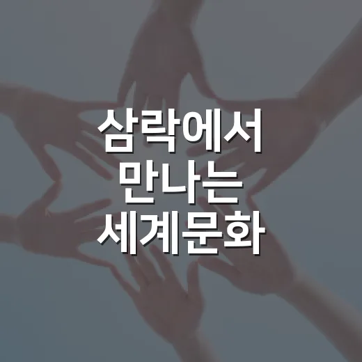 삼락에서 만나는 세계문화
