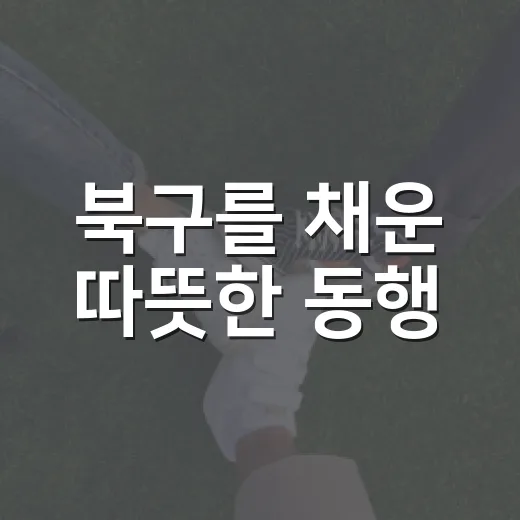 북구를 채운 따뜻한 동행