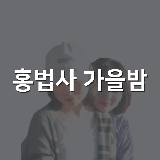 홍법사 가을밤, 절로 쉼