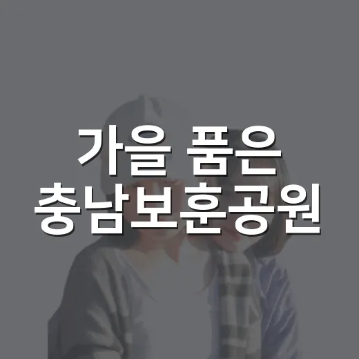 가을 품은 충남보훈공원