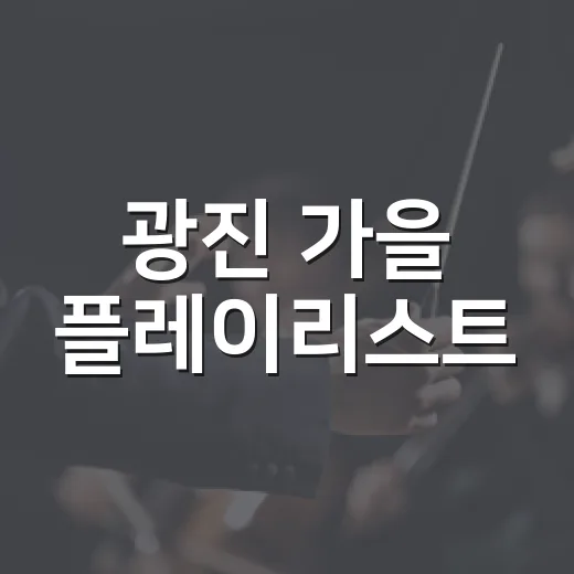 광진 가을 플레이리스트