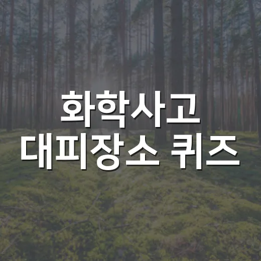 화학사고 대피장소 퀴즈