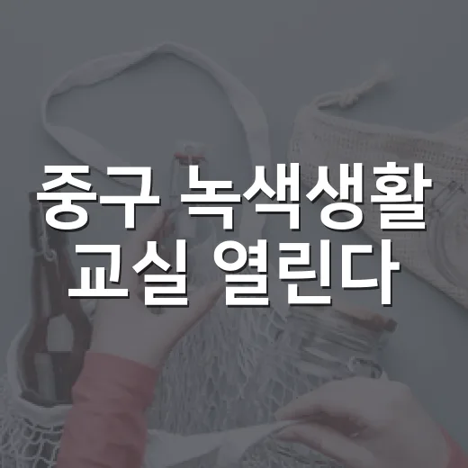 중구 녹색생활 교실 열린다