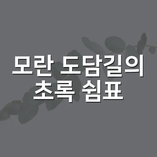 모란 도담길의 초록 쉼표