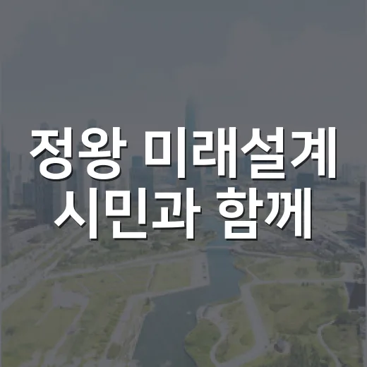 정왕 미래설계 시민과 함께