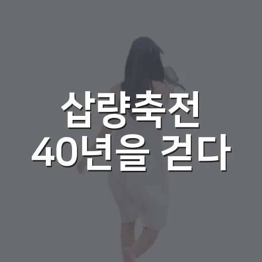 삽량축전 40년을 걷다