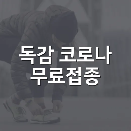 독감 코로나 무료접종