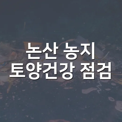 논산 농지 토양건강 점검