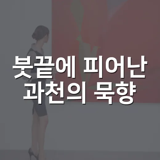붓끝에 피어난 과천의 묵향