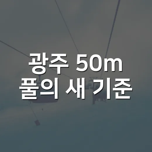 광주 50m 풀의 새 기준