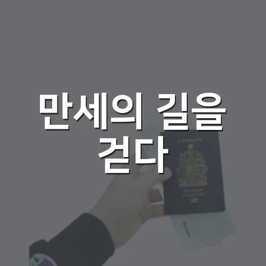 만세의 길을 걷다