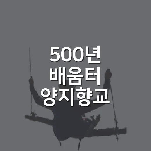 500년 배움터 양지향교