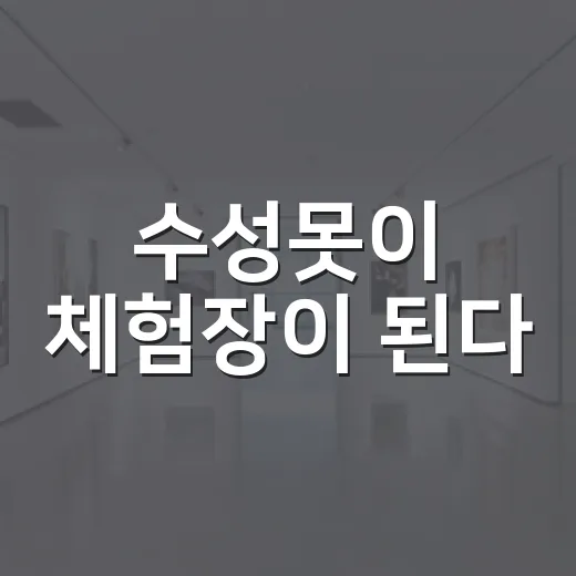 수성못이 체험장이 된다