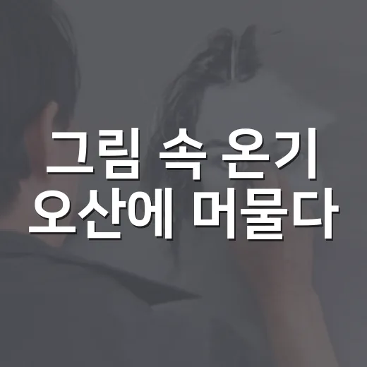 그림 속 온기 오산에 머물다