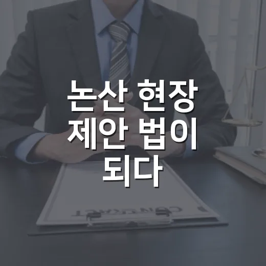 논산 현장 제안 법이 되다