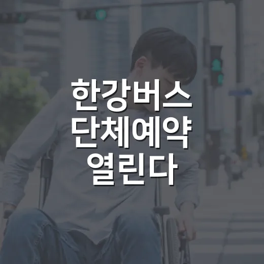 한강버스 단체예약 열린다