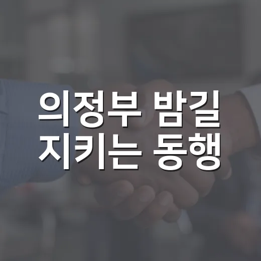의정부 밤길 지키는 동행