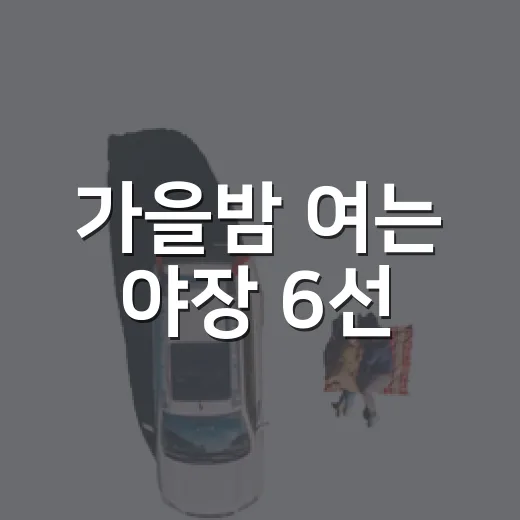 가을밤 여는 야장 6선