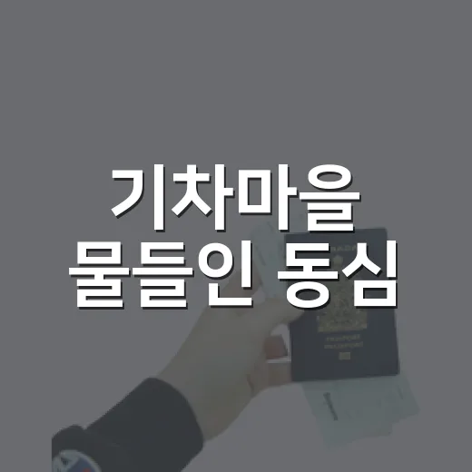 기차마을 물들인 동심