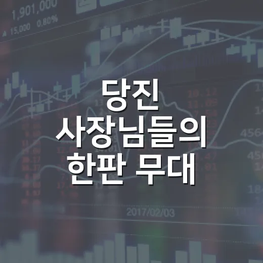 당진 사장님들의 한판 무대