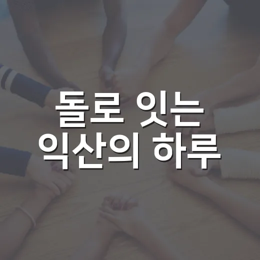 돌로 잇는 익산의 하루