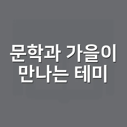 문학과 가을이 만나는 테미