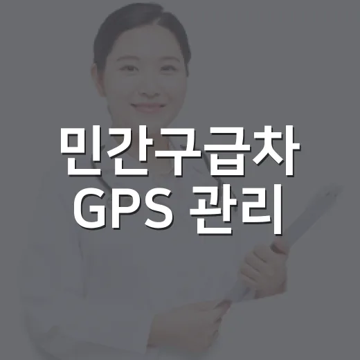 민간구급차 GPS 관리, 14일부터 시행