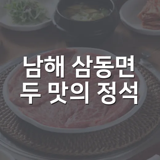 남해 삼동면 두 맛의 정석