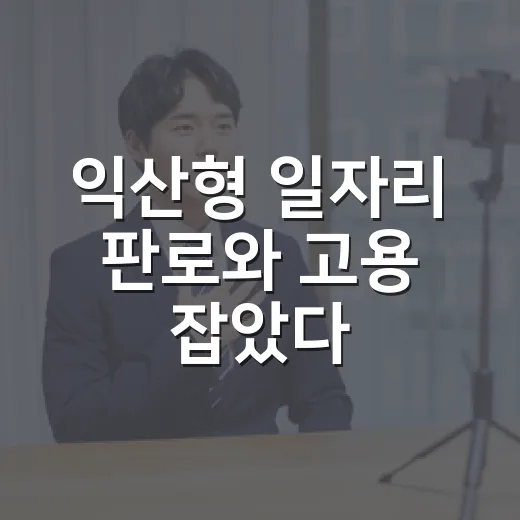 익산형 일자리 판로와 고용 잡았다