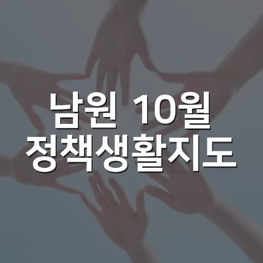 남원 10월 정책생활지도