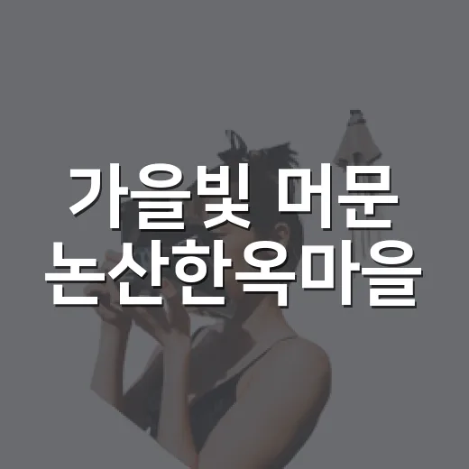 가을빛 머문 논산한옥마을