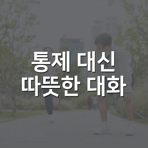 통제 대신 따뜻한 대화