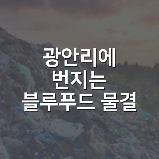 광안리에 번지는 블루푸드 물결