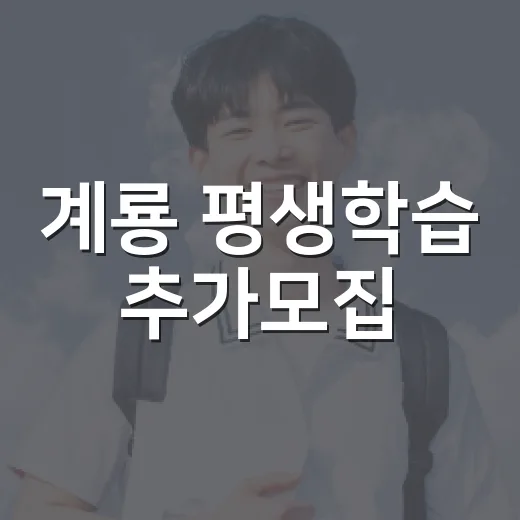 계룡 평생학습 추가모집