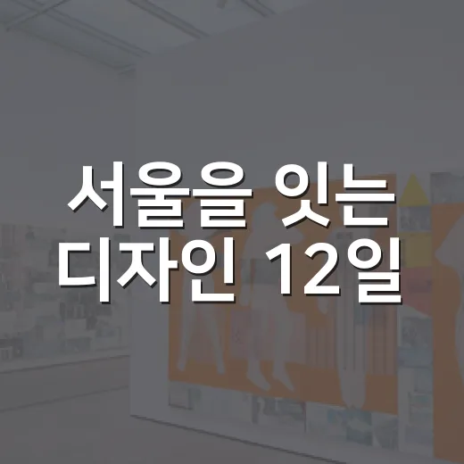 서울을 잇는 디자인 12일