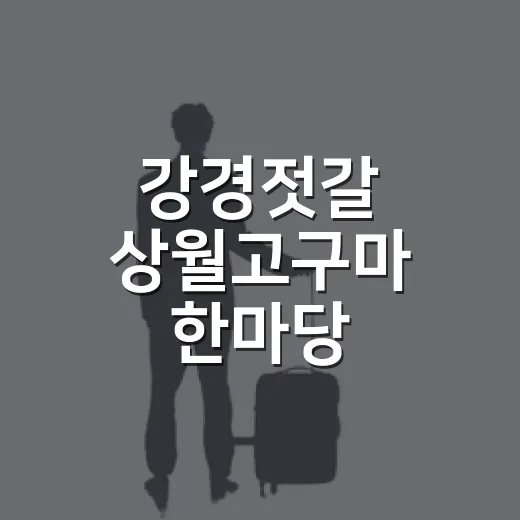 강경젓갈 상월고구마 한마당